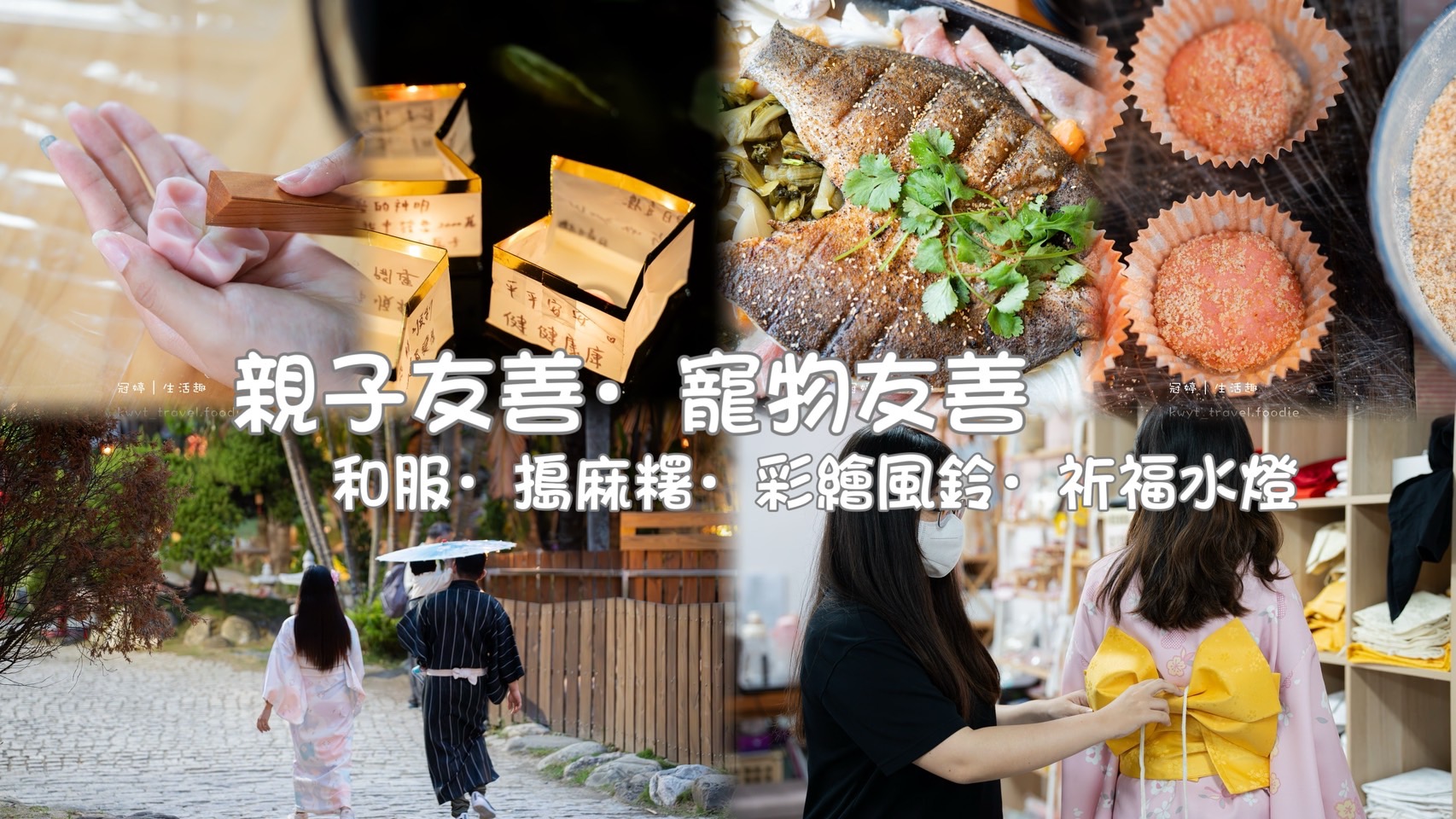 秒飛日本「和服免費穿」，高雄親子景點，彩繪風鈴、搗麻糬、水燈祈福，高雄寵物友善 