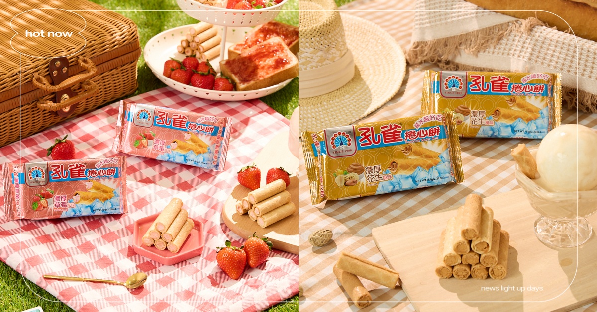 冷凍界的零食霸主！#孔雀捲心餅，新口味重磅登場～妳最愛經典花生還是甜美草莓？！ 孔雀捲心餅、經典花生、甜美草莓、零食、野餐