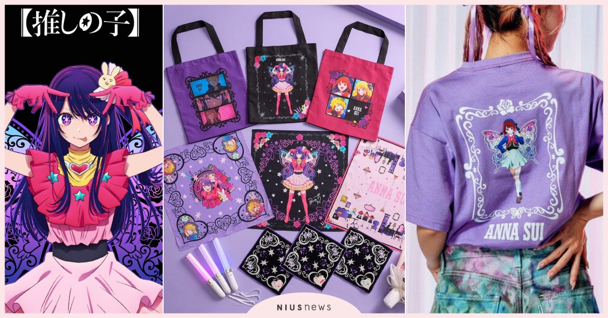 AnnaSui《我推的孩子》33款聯名開賣！小愛長出蝴蝶翅膀、B小町帆布袋藏彩蛋 AnnaSui聯名、AnnaSui我推的孩子、我推的孩子聯名、我推的孩子衣服、我推的孩子包包