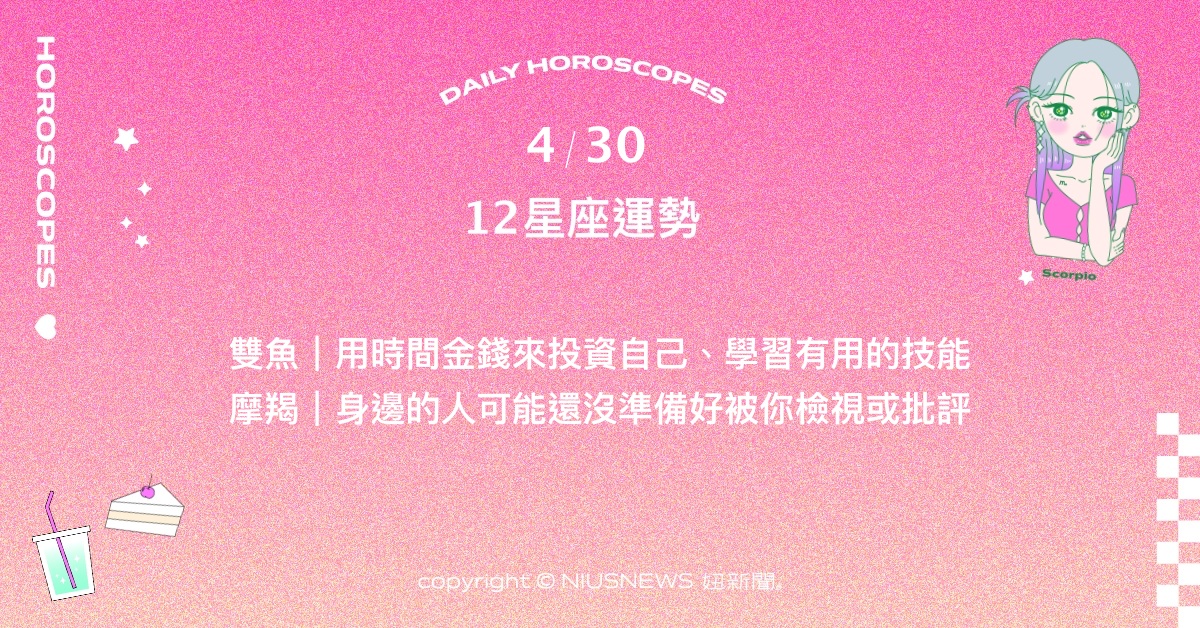 4/30星座點點名：雙子的不屈不撓將創造新局。每日星座進化2.0 星座運勢、當日運勢、星座點點名、每日星座進化2.0