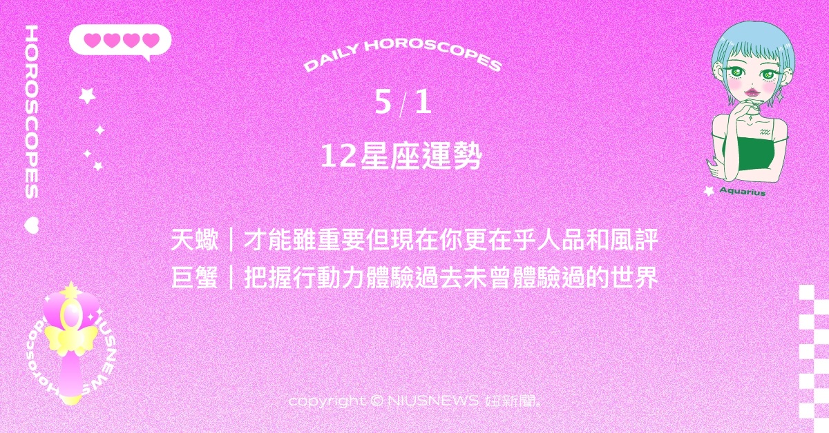 5/1星座點點名：射手生活美好事物帶來滿足與豐盛感。每日星座進化2.0 星座運勢、當日運勢、星座點點名、每日星座進化2.0