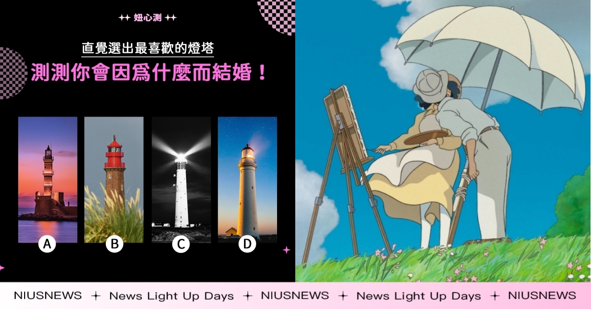 IG「燈塔心測」分析你結婚的真實理由！因為「這點」踏入婚姻的人最在意CP值？ 心理測驗、IG瘋玩心測、妞心測、心測、結婚、姻緣、感情心測