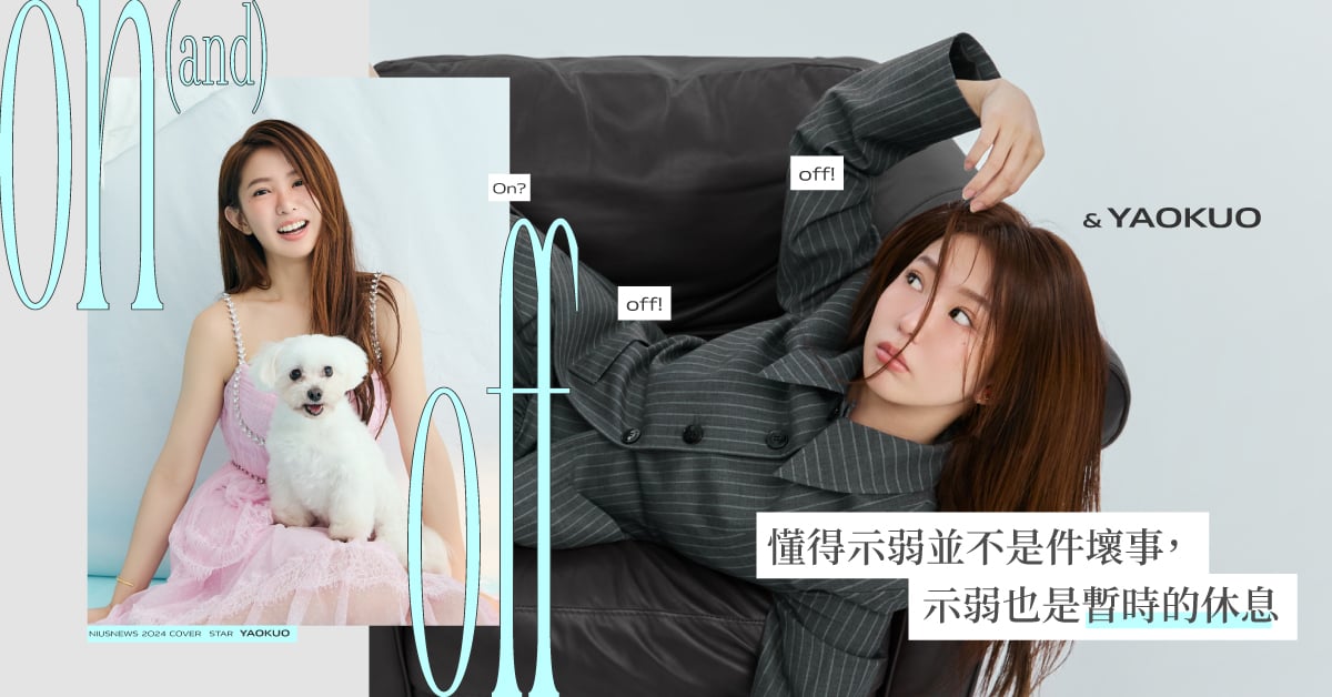 郭書瑤：「演員就是要把自己關掉，去過角色的生活」是On也是Off！｜妞主打星 郭書瑤、完全省錢戀愛手冊、妞主打星、主打星、妞專訪