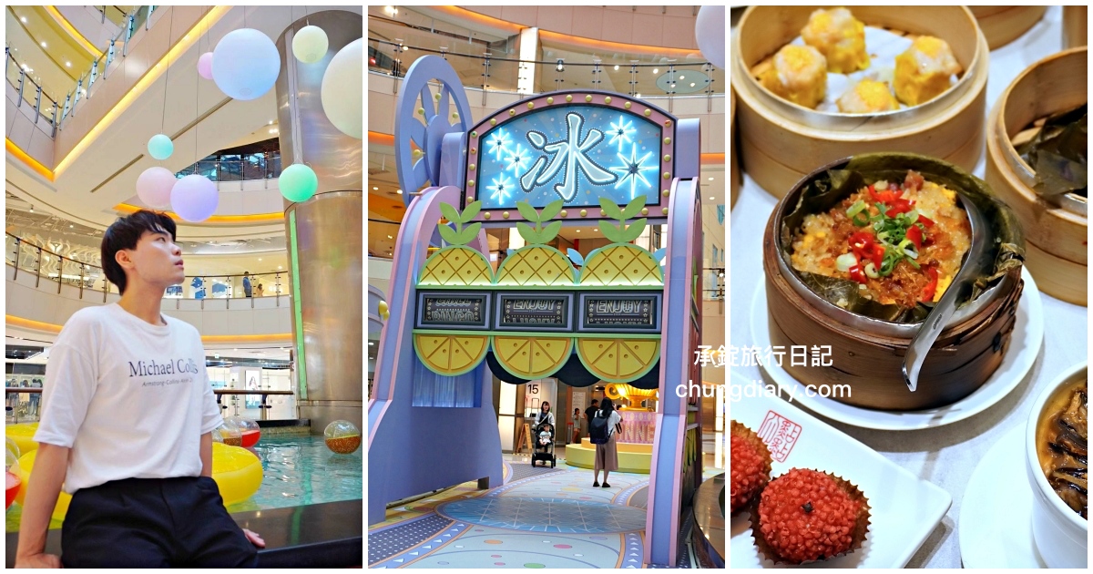 大江購物中心｜點點心港式料理｜春夏裝置藝術－幸運冰果城，2024桃園中壢新據點！ 