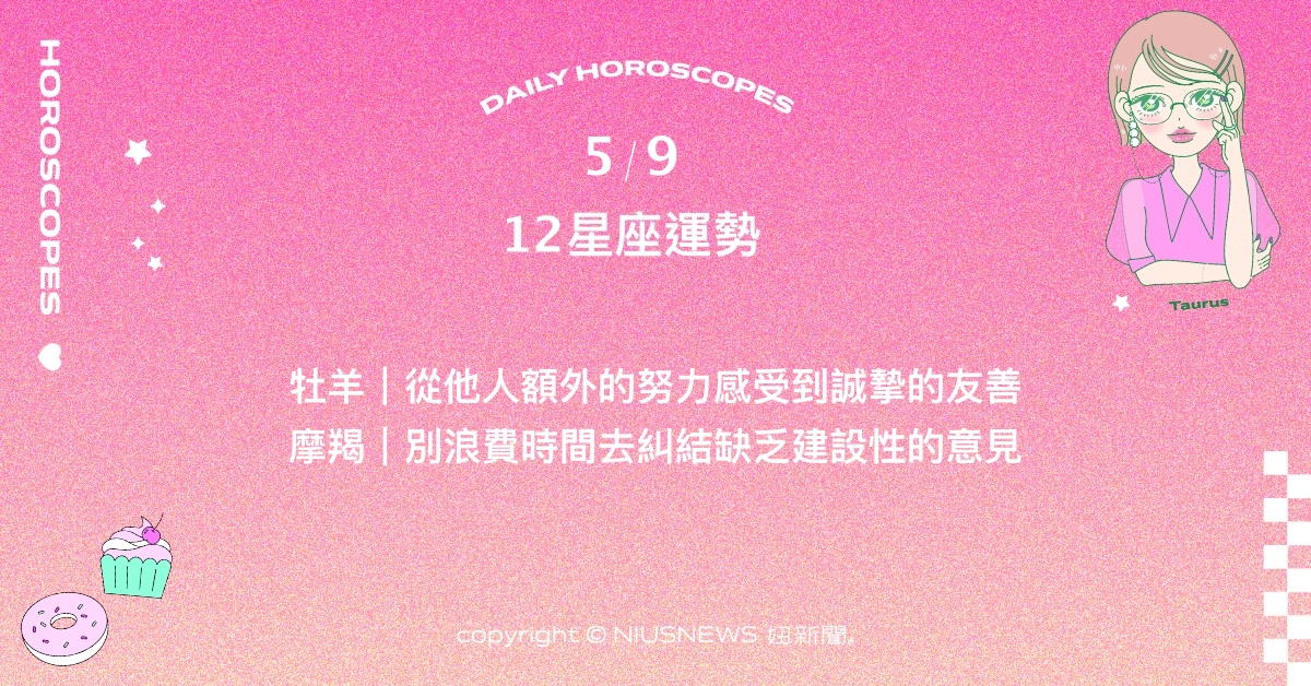 5/9星座點點名：天蠍比自己想像中更有力量。每日星座進化2.0 星座運勢、當日運勢、星座點點名、每日星座進化2.0