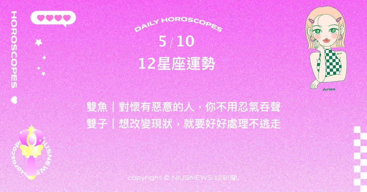 5/10星座點點名：水瓶渴望與他人有深聊的機會。每日星座進化2.0 星座運勢、當日運勢、星座點點名、每日星座進化2.0