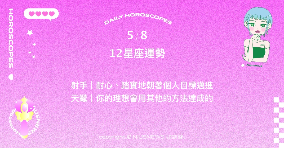 5/8星座點點名：摩羯的熱情可帶來很強烈的行動力。每日星座進化2.0 星座運勢、當日運勢、星座點點名、每日星座進化2.0