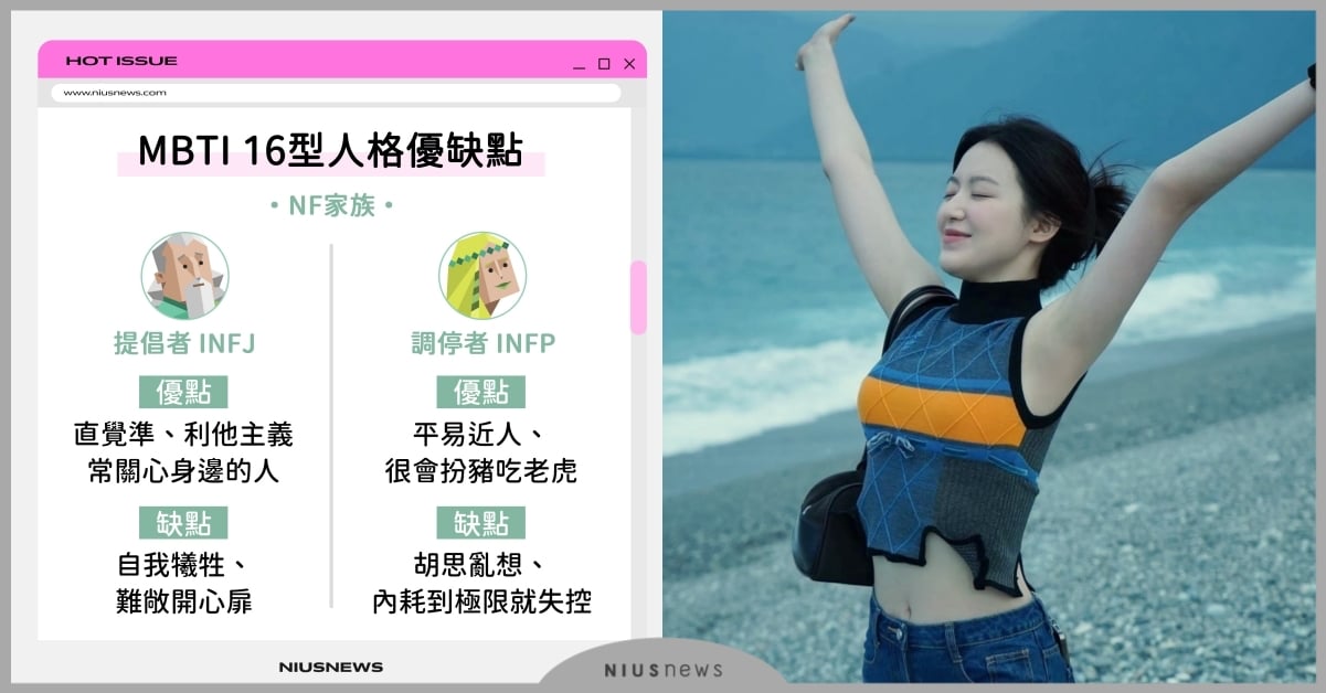 MBTI 16型人格優缺點！INFP愛用無害人設蒙混過關、ENFP快樂源自健忘？ MBTI16型人格、人格測驗、INFP、ENFP