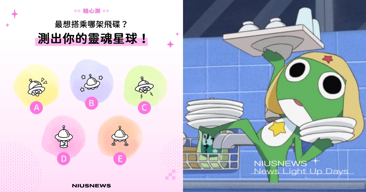 超準「飛碟心測」測出專屬靈魂星球！有趣的你值得等待、按部就班的人其實在休眠？ 心理測驗、IG瘋玩心測、妞心測、心測、靈魂星球、人格心測