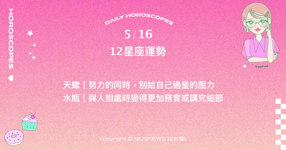 5/16星座點點名：射手意識到與他人價值觀上的差異。每日星座進化2.0 星座運勢、當日運勢、星座點點名、每日星座進化2.0