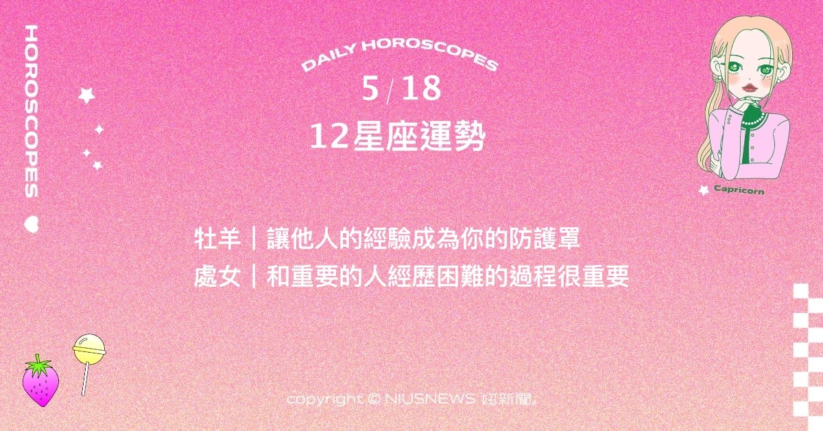 5/18星座點點名：雙子樂觀開放的心態帶來亮眼突破。每日星座進化2.0 星座運勢、當日運勢、星座點點名、每日星座進化2.0