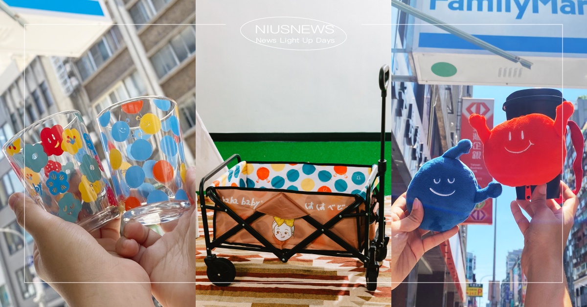 全家×hahababy生活8小物！擁抱點點飲料提袋毛茸茸必收，手推車露營超實用 全家、hahababy、聯名、生活、露營、居家、小物、飲料提袋、露營推車、盤子