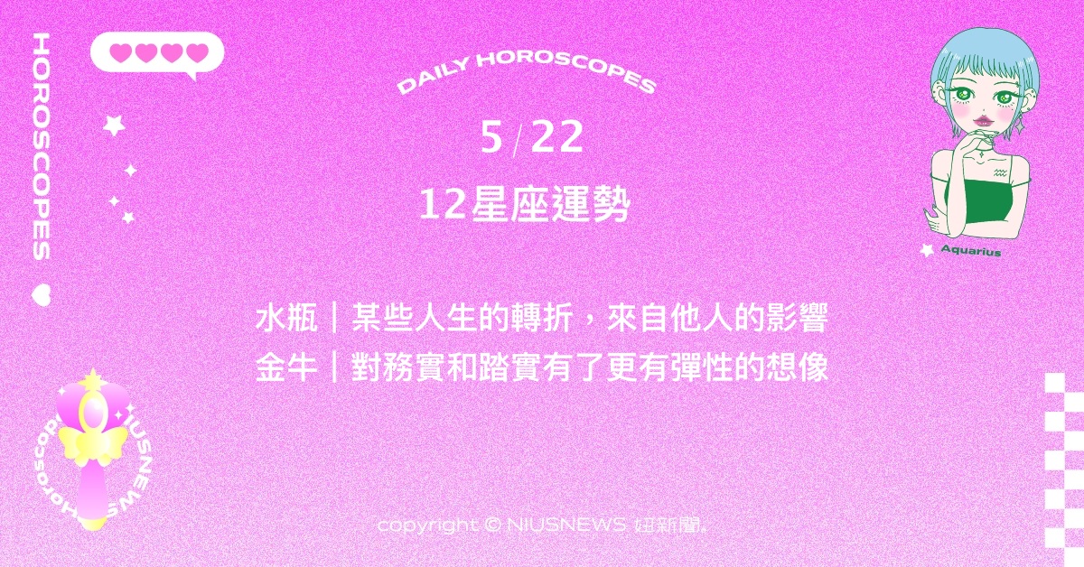 5/22星座點點名：雙魚身上充滿了獨屬的率性與光芒。每日星座進化2.0 星座運勢、當日運勢、星座點點名、每日星座進化2.0