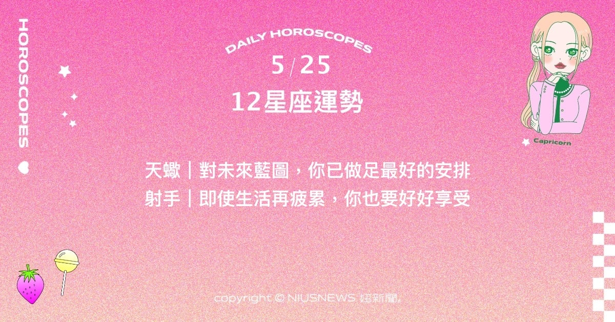 5/25星座點點名：金牛好好做功課將帶來亮眼轉變。每日星座進化2.0 星座運勢、當日運勢、星座點點名、每日星座進化2.0