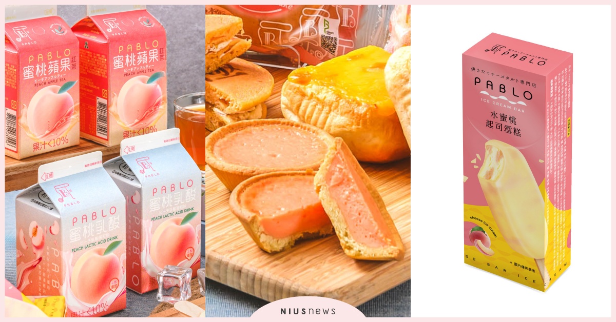 全家×PABLO推12款甜點新品！蜜桃起司塔、水蜜桃起司雪糕口感香甜濃郁必嚐 全家、PABLO、minimore、聯名、蜜桃起司塔、酷繽沙、蘋果紅茶