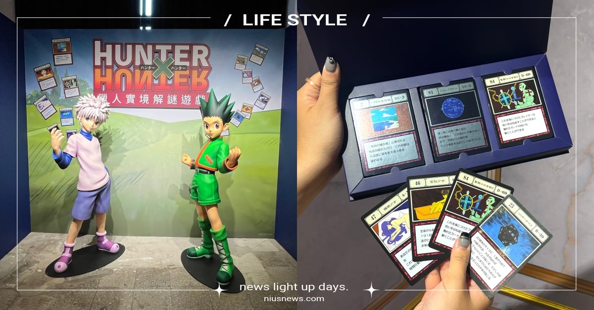 《獵人》實境解謎遊戲空降松菸！小傑＆奇犽等身公仔現身，過關把「口袋卡片」帶回家 獵人、獵人實境解謎遊戲、貪婪之島、小傑、奇犽、口袋卡片、台北松山文創園、實境解謎遊戲