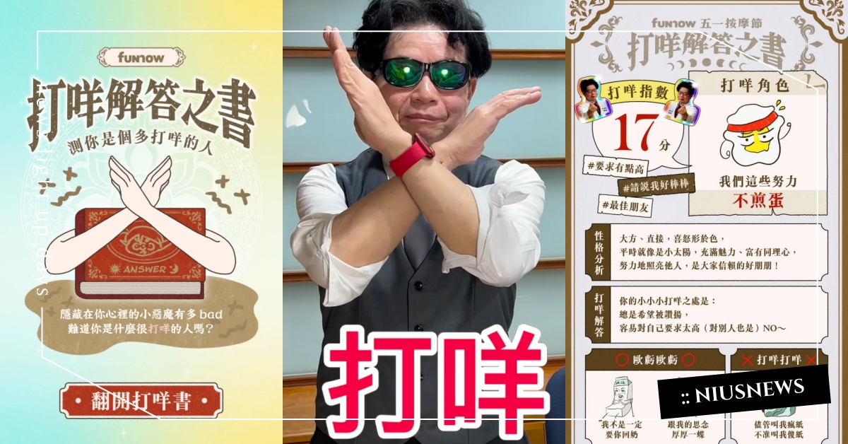 這樣打咩打咩！心理測驗「打咩解答之書」，10題測出你的打咩指數和性格分析 心測、心理測驗、蔡醫師、打咩解答之書、打咩