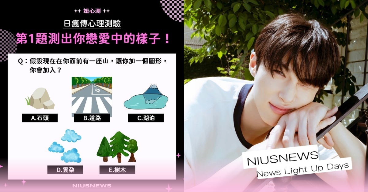 日網心理測驗「你戀愛中是什麼模樣」超準！選道路代表愛吃醋、石頭樹木最專情？ 日瘋傳心測、心理測驗、IG瘋玩心測、妞心測、心測