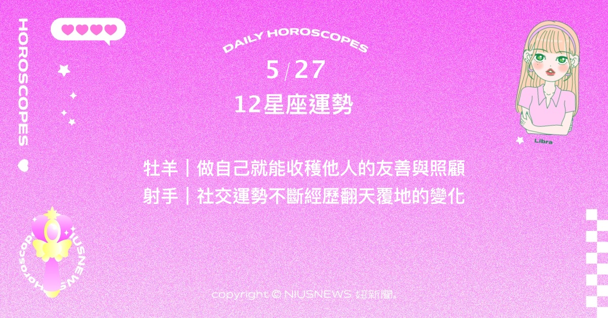 5/27星座點點名：雙子最近會收穫大量的讚美。每日星座進化2.0 星座運勢、當日運勢、星座點點名、每日星座進化2.0