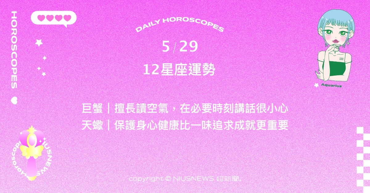 5/29星座點點名：雙魚為自己而努力生活的想法日益強烈。每日星座進化2.0 星座運勢、當日運勢、星座點點名、每日星座進化2.0