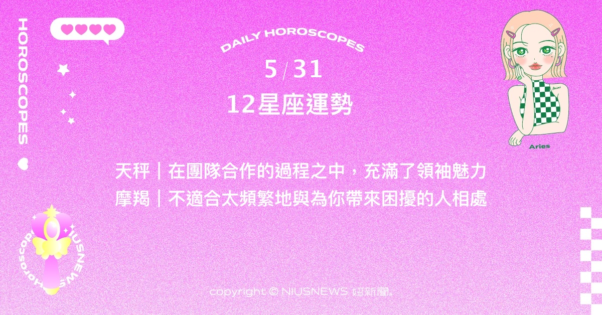 5/31星座點點名：巨蟹收到各種來自他人的評價。每日星座進化2.0 星座運勢、當日運勢、星座點點名、每日星座進化2.0