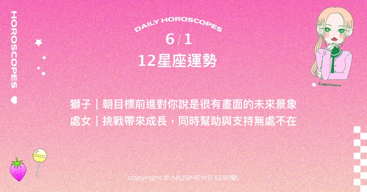 6/1星座點點名：天蠍不畏艱難，只怕徒勞無功。每日星座進化2.0 星座運勢、當日運勢、星座點點名、每日星座進化2.0