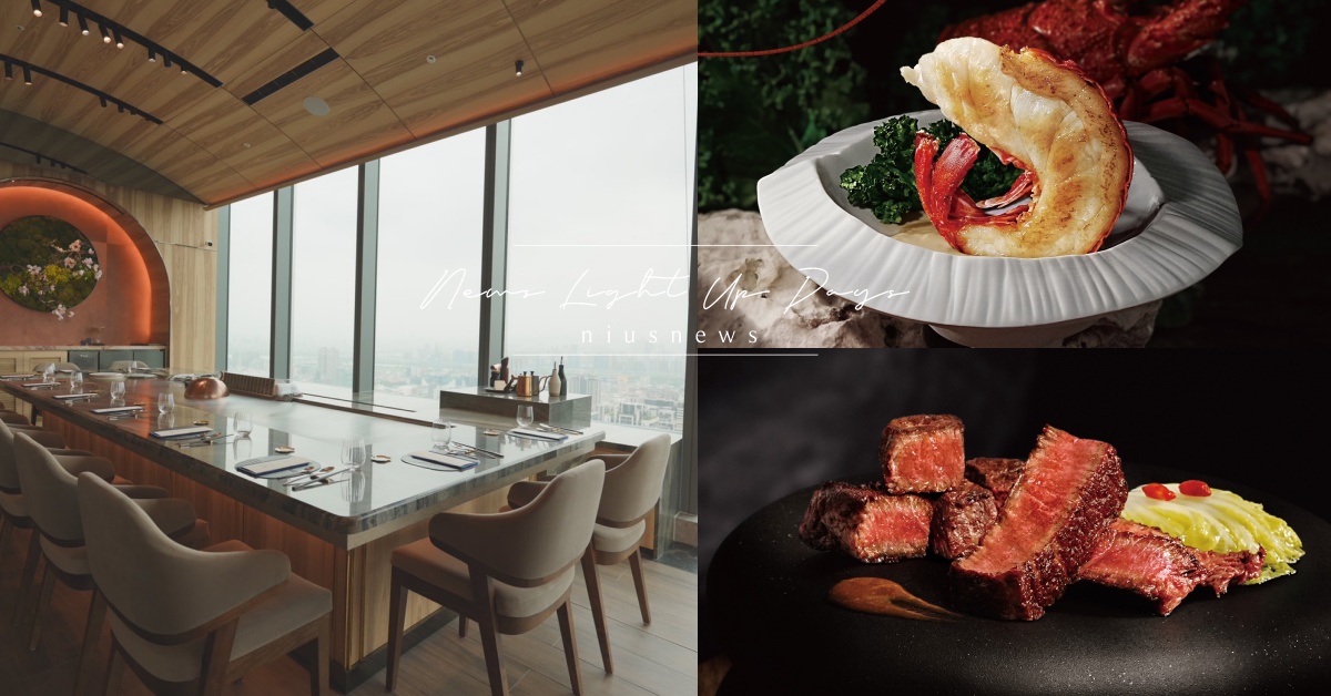 「饗賓」全新「旨醞」插旗新莊宏匯！38樓美景嚐奢華鐵板料理，菜單和價錢一次看 旨醞、饗賓集團、新餐廳、新開幕、試營運