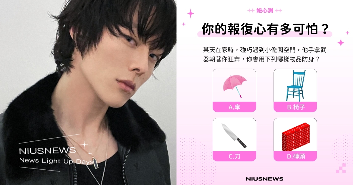 IG心理測驗「你的報復心有多強」！用椅子防身的人藏不住怒氣、選傘心機最重？ 心理測驗、妞心測、心測、復仇語錄、報復心態