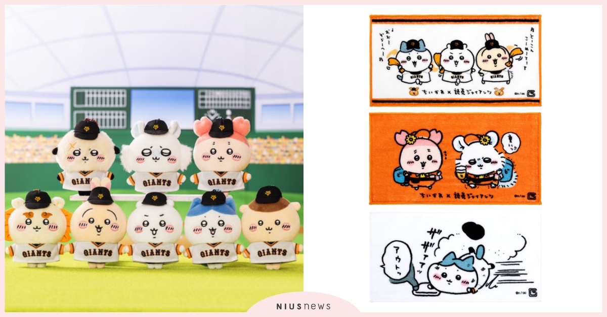 《吉伊卡哇》讀賣巨人53款周邊聯名！小八貓身穿棒球衣超萌、球員應援毛巾必收 吉伊卡哇、吉伊卡哇聯名、吉伊卡哇周邊、讀賣巨人、日本職棒