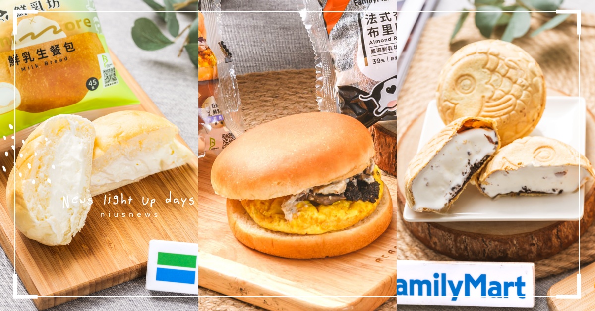 6/1世界牛奶日！全家×鮮乳坊9新品必吃「鮮乳生餐包」一咬爆餡，松露蛋堡奶香濃郁 全家、鮮乳坊、世界牛奶日、聯名、餐包、波士頓派、奶油餐包、冰淇淋