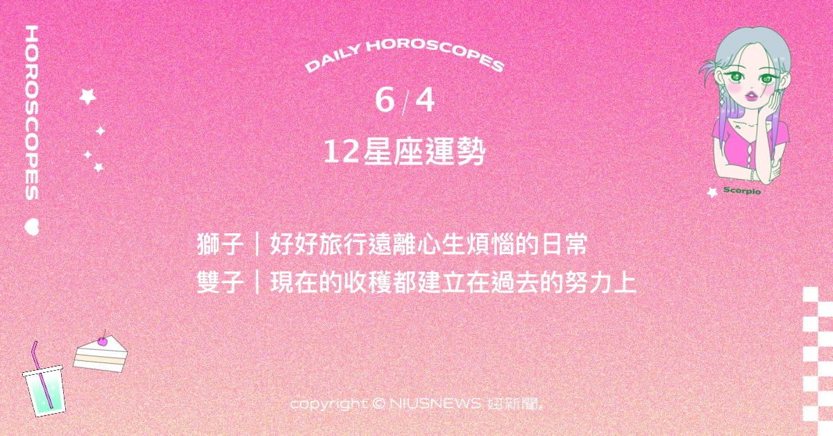 6/4星座點點名：牡羊的智慧和經驗成為他人的指路明燈。每日星座進化2.0 星座運勢、當日運勢、星座點點名、每日星座進化2.0