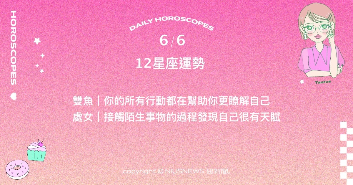 6/6星座點點名：射手耐心等待才能把事情做好。每日星座進化2.0 星座運勢、當日運勢、星座點點名、每日星座進化2.0