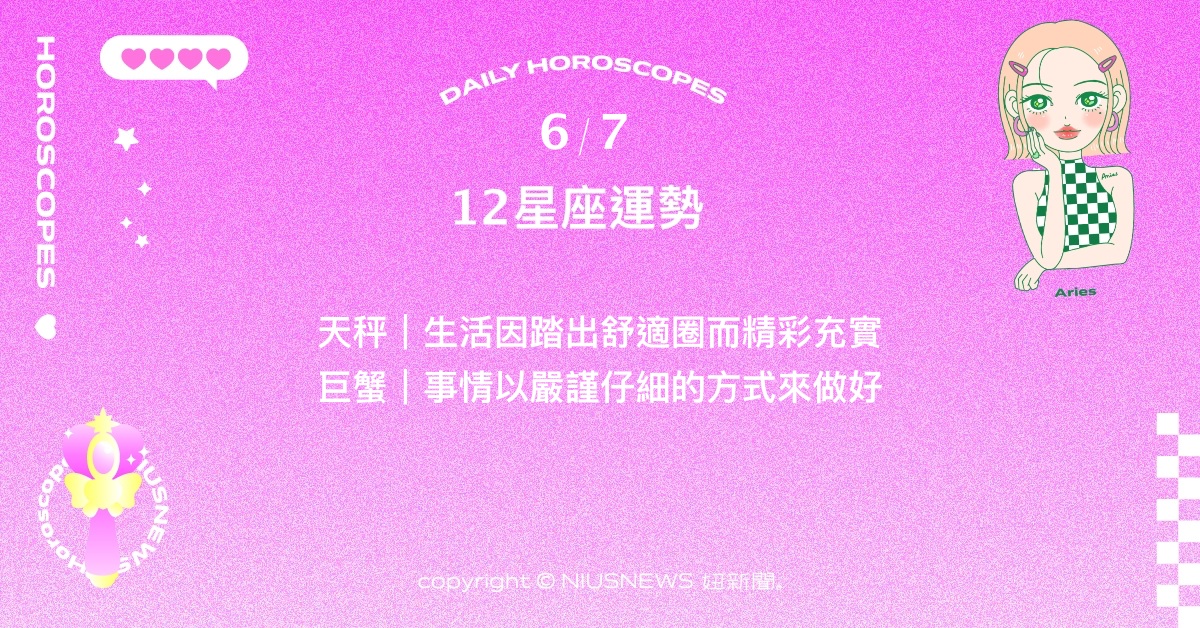 6/7星座點點名：獅子正經歷考驗耐心的事件。每日星座進化2.0 星座運勢、當日運勢、星座點點名、每日星座進化2.0