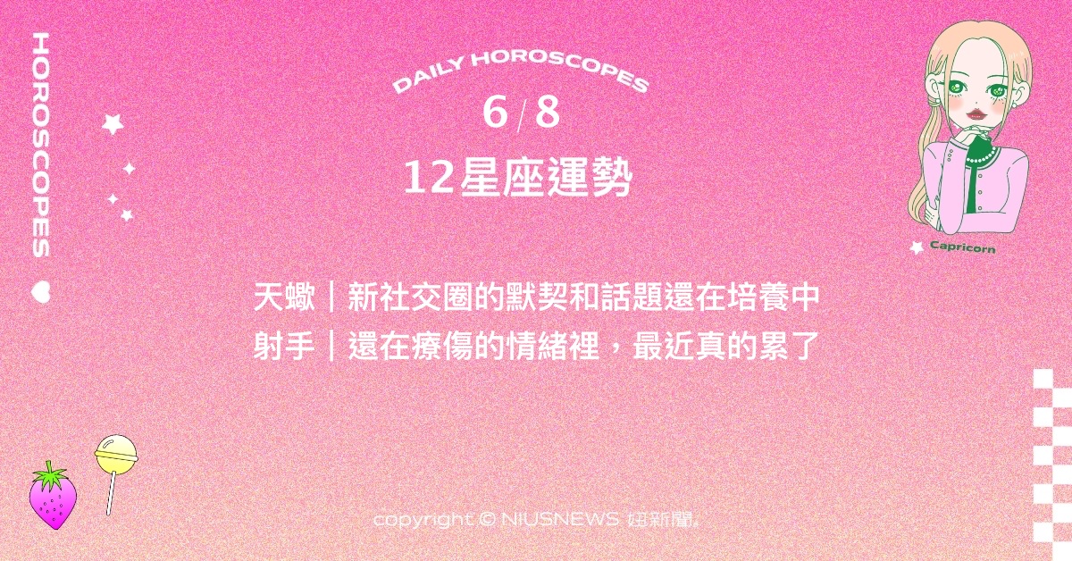 6/8星座點點名：雙魚的感染力吸引旁人的關注。每日星座進化2.0 星座運勢、當日運勢、星座點點名、每日星座進化2.0