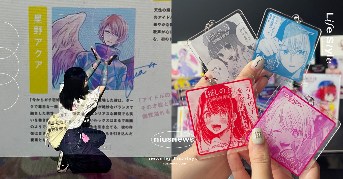 台北《我推的孩子》沉浸式展覽7大亮點！阿奎亞特別獻聲、B小町秘密演唱會必朝聖 我推的孩子、我推的孩子沉浸展覽、我推的孩子展覽、集英社、Manga Dive、阿奎亞、B小町