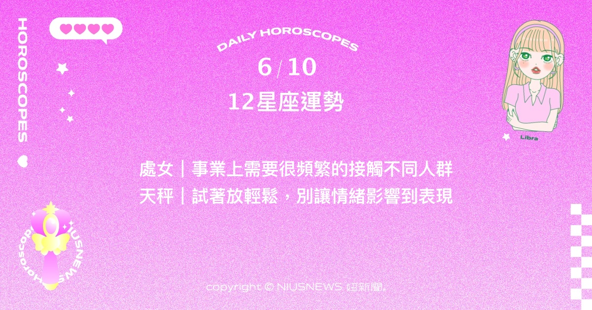 6/10星座點點名：雙子被眾人視為值得期待的明日之星。每日星座進化2.0 星座運勢、當日運勢、星座點點名、每日星座進化2.0