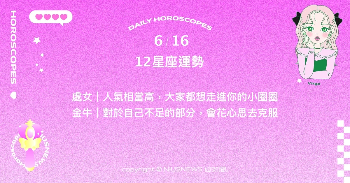 6/16星座點點名：摩羯利用好奇心迎戰帶來壓力的事件。每日星座進化2.0 星座運勢、當日運勢、星座點點名、每日星座進化2.0