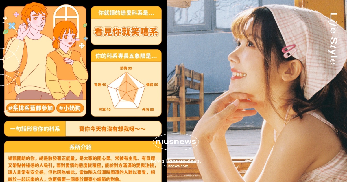 心理測驗「你的戀愛科系」是什麼？30秒測出個人感情觀，「看見你就笑嘻系」是開心果 心理測驗、心測、你的戀愛科系、個人感情觀、感情觀、感情