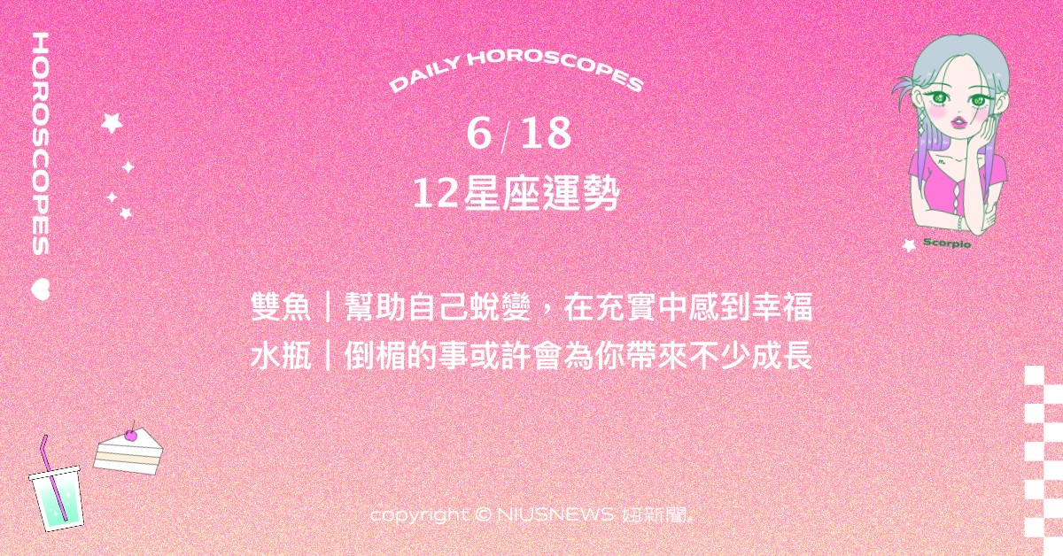  6/18星座點點名：金牛從著迷的事物中感受樂趣與魅力所在。每日星座進化2.0 星座運勢、當日運勢、星座點點名、每日星座進化2.0