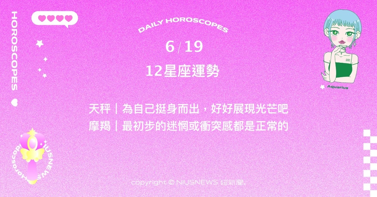  6/19星座點點名：天蠍展現出眾人敬佩讚嘆的意志力。每日星座進化2.0 星座運勢、當日運勢、星座點點名、每日星座進化2.0