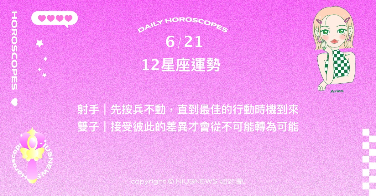 6/21星座點點名：牡羊對自己人有著高度的期待。每日星座進化2.0 星座運勢、當日運勢、星座點點名、每日星座進化2.0