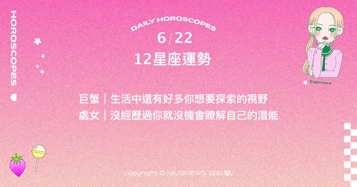 6/22星座點點名：天秤疲憊卻仍想盡情發揮生產力。每日星座進化2.0 星座運勢、當日運勢、星座點點名、每日星座進化2.0