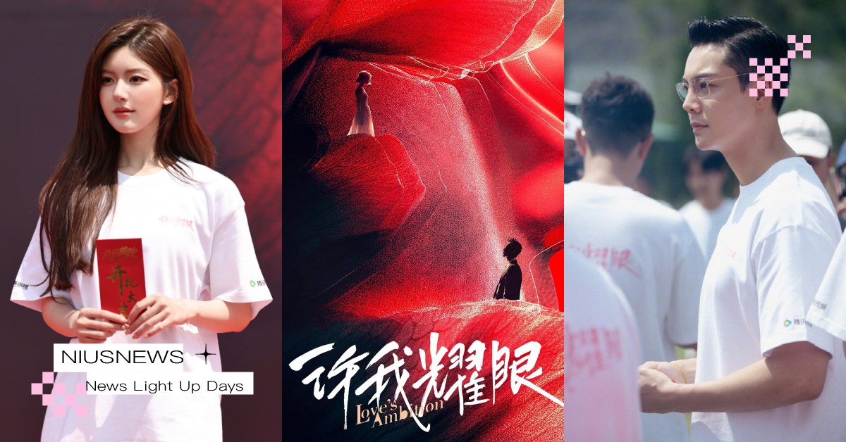 趙露思×陳偉霆新劇《許我耀眼》開拍！劇情大綱＋9位演員搶先看，竟又見《偷偷》陣容 趙露思、陳偉霆、星漢燦爛