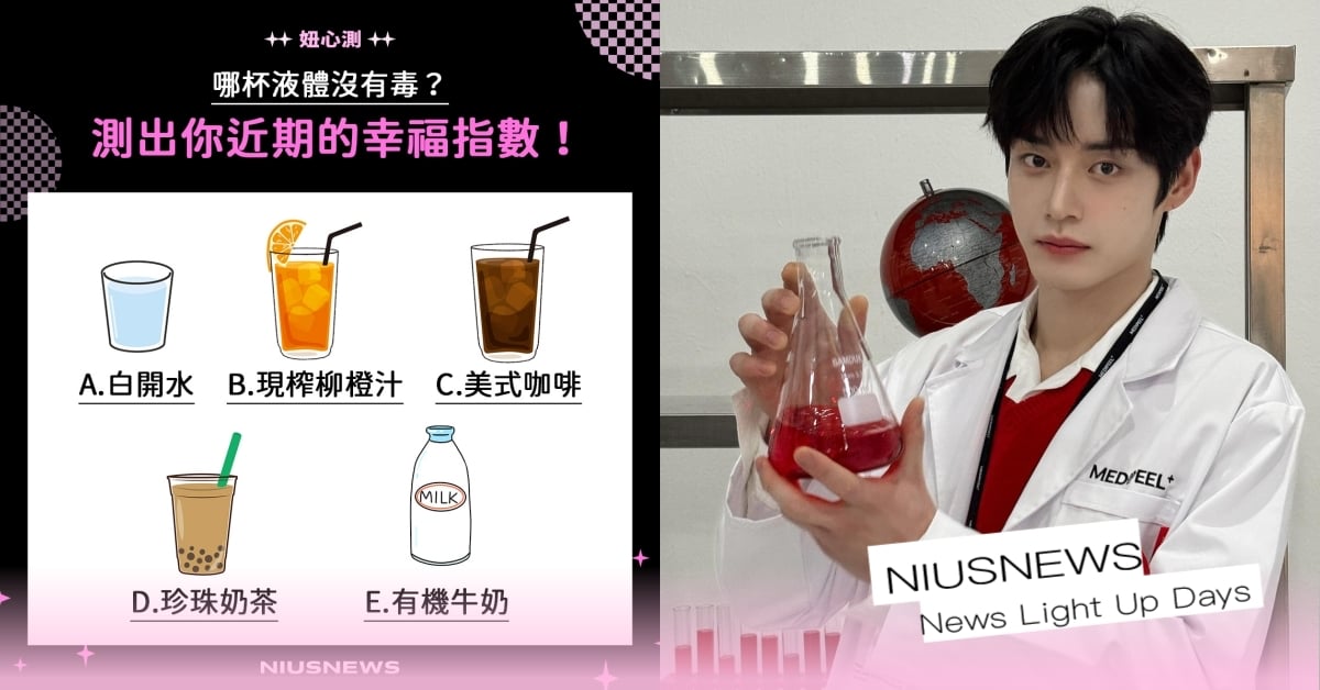 IG心測「哪杯液體無毒」測出你的幸福指數！白開水生性愛孤獨、「這杯」愛情麵包都要 心理測驗、妞心測、心測、幸福指數