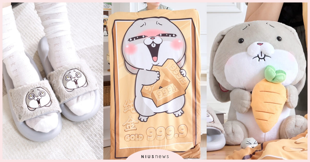 7款「好想兔」生活周邊鐵粉必收！純金條造型毯一夜暴富，35公分絨毛娃娃表情萌翻 好想兔、好想兔周邊、好想兔居家小物、絨毛娃娃、毯子、拖鞋