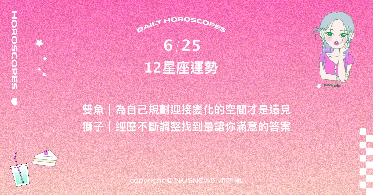 6/25星座點點名：雙子的領導能力表現在意想不到的地方。每日星座進化2.0 星座運勢、當日運勢、星座點點名、每日星座進化2.0