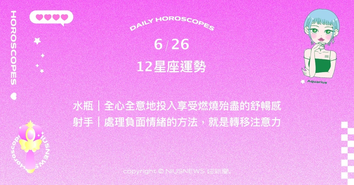 6/26星座點點名：獅子現在的經歷帶來遠眺且精準的視野。每日星座進化2.0 星座運勢、當日運勢、星座點點名、每日星座進化2.0