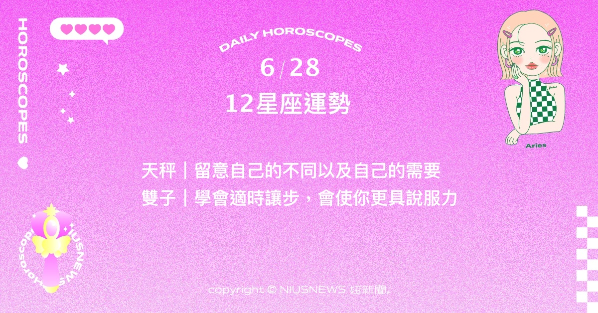 6/28星座點點名：處女從過往中找到對未來的方向。每日星座進化2.0 星座運勢、當日運勢、星座點點名、每日星座進化2.0