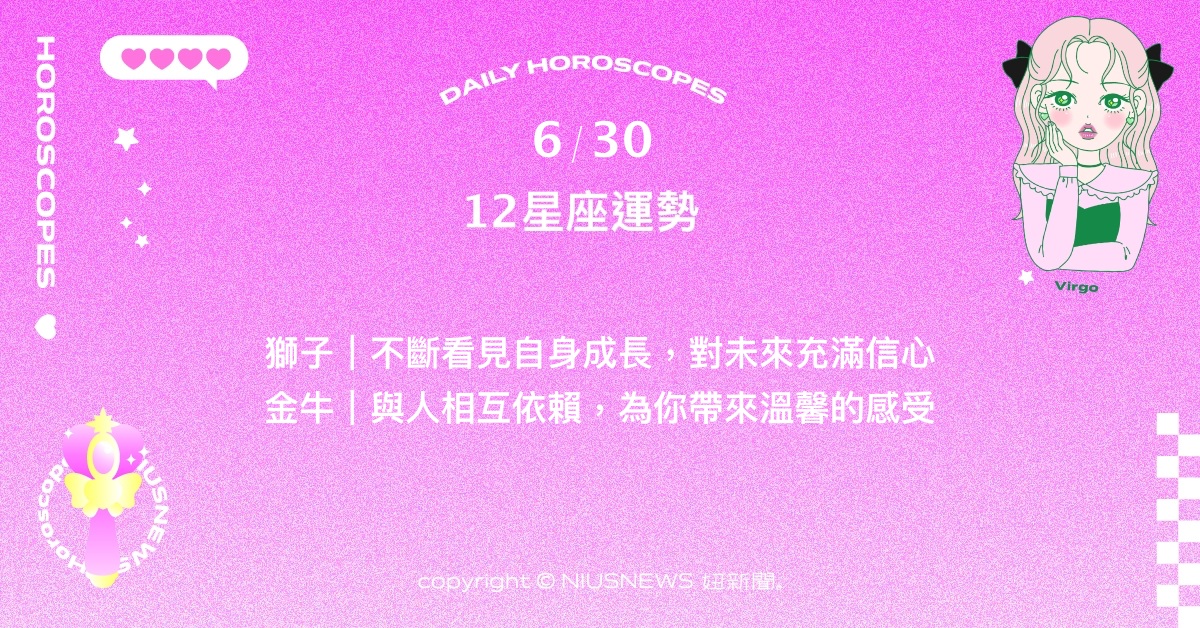 6/30星座點點名：摩羯忙裡偷閒好好充電也很重要。每日星座進化2.0 星座運勢、當日運勢、星座點點名、每日星座進化2.0