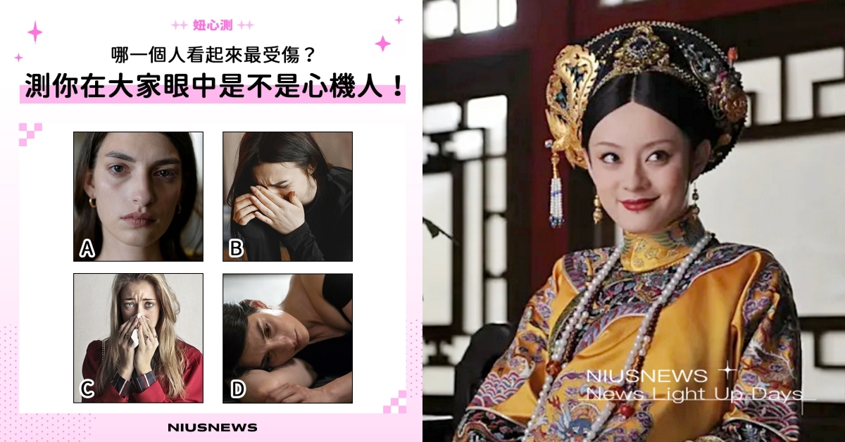 超神準心測！4位哭泣女生誰最傷心？測旁人眼中你的心機是保護自己還是暗算別人！ 心理測驗、妞心測、心測、心機、綠茶、你的心機有多重